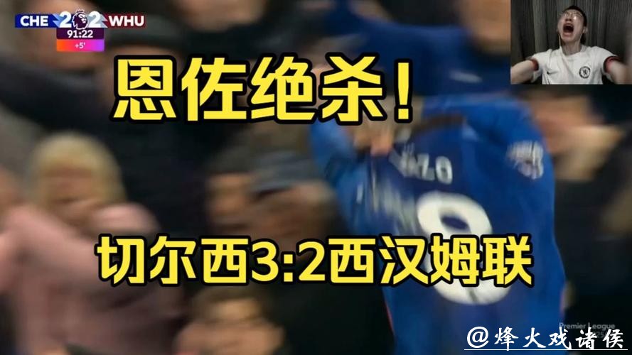 英超：恩佐补时绝杀佩德罗破门 切尔西3-2逆转西汉姆联