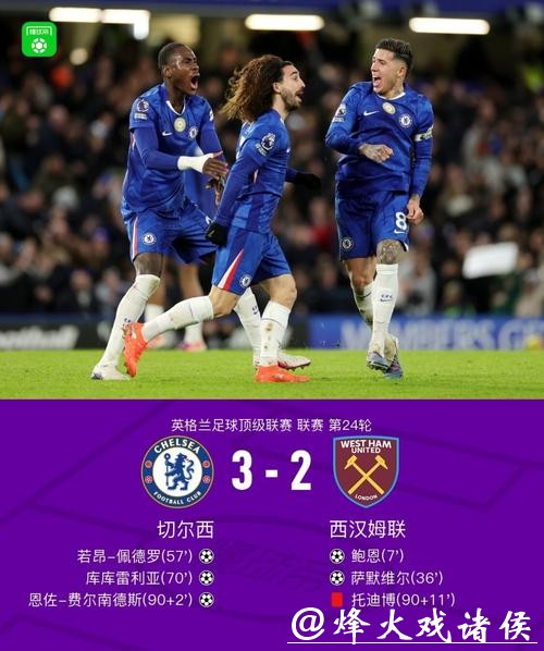 英超：恩佐补时绝杀佩德罗破门 切尔西3-2逆转西汉姆联