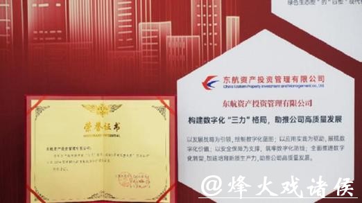 东航资产获评全国文明单位,“4+3+3”精神文明建设模式获评全国优秀案例 东航资产获评全国文明单位,“4+3+3”精神文明建设模式获评全国优秀案例