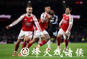 英超-加布里埃尔破门特罗萨德传射 阿森纳大胜维拉 英超-加布里埃尔破门特罗萨德传射 阿森纳大胜维拉