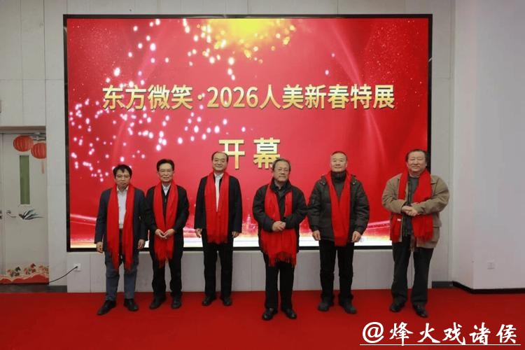 “东方微笑·2026人美新春特展”开幕