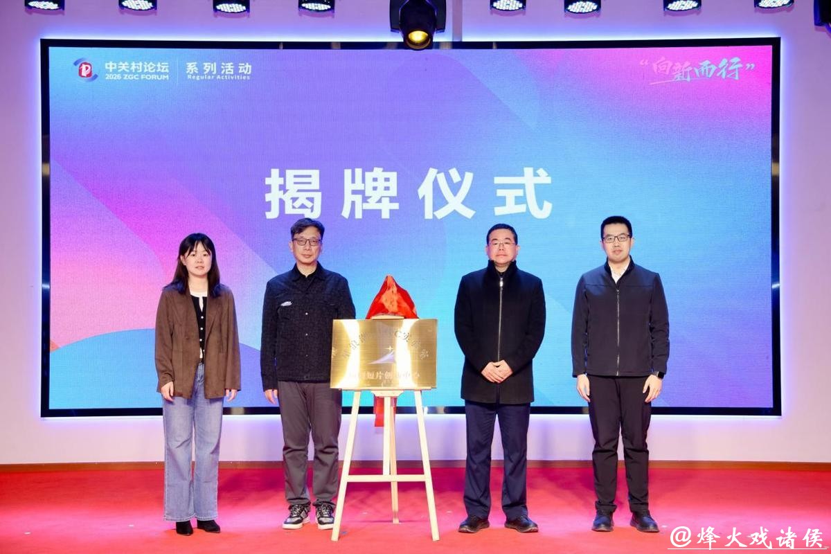 “向新而行”激活产业新动能 AIGC短剧短片场景推介及供需对接会举行