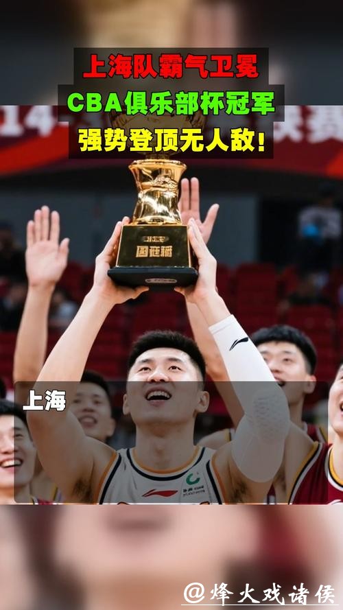 卫冕成功后，这支上海男篮还能带来更多惊喜？