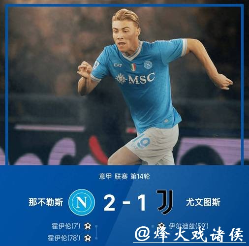 意超杯-内雷斯、霍伊伦破门 那不勒斯2-0米兰