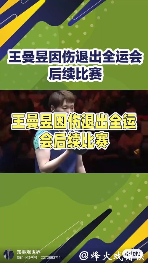 王曼昱因伤退出全运会乒乓球项目后续比赛
